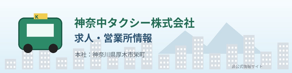 神奈中タクシー株式会社の求人・営業所情報