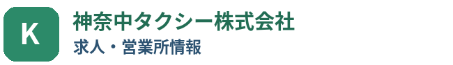 神奈中タクシー株式会社の求人・営業所情報